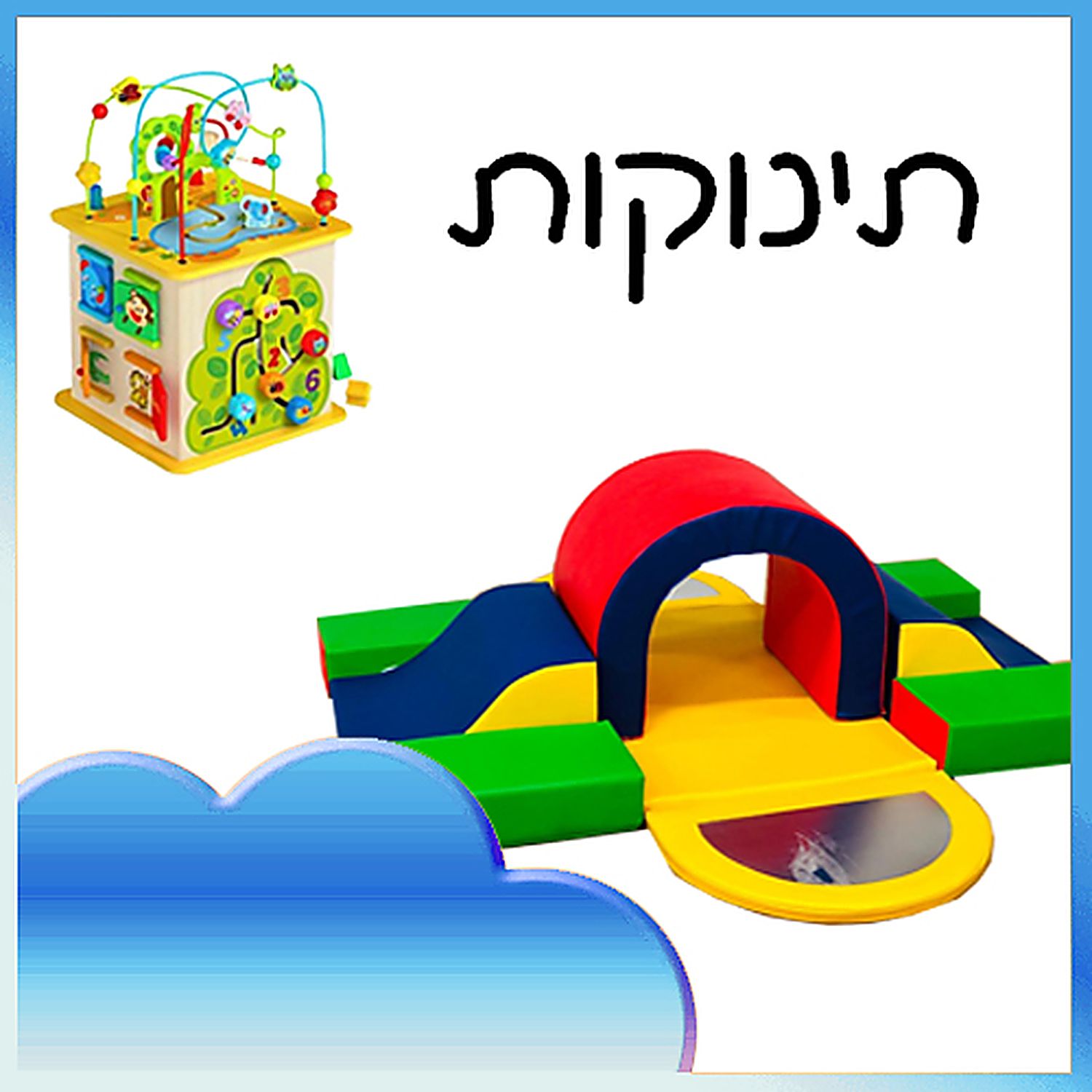 תינוקות